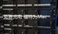 免費充電 福特為Mach