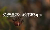 免費全本小說書城app軟件介紹（免費全本小說書城app）