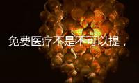 免費(fèi)醫(yī)療不是不可以提，比如這樣提出