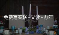 免費寫春聯+義診+辦年貨！2025梅州日報社工會新春公益活動暨年貨節來啦~