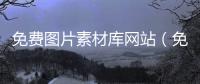 免費圖片素材庫網站（免費圖片素材庫網站知乎）