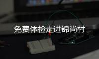 免費體檢走進錦尚村