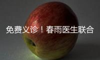 免費(fèi)義診！春雨醫(yī)生聯(lián)合團(tuán)油、快電馳援“最美逆行商用車司機(jī)”
