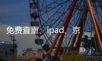 免費(fèi)查重、ipad、京東購(gòu)物卡 都在萬方檢測(cè)大轉(zhuǎn)盤里了