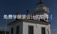 免費學服裝設計的軟件（免費服裝設計教程）