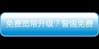 免費寬帶升級？警惕免費上門安裝的“黑盒子”