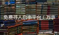 免費尋人啟事平臺（萬事通尋人網）