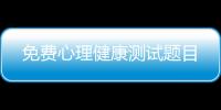 免費心理健康測試題目