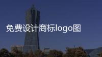 免費設計商標logo圖案（免費設計商標logo圖案圖片）