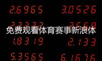 免費觀看體育賽事新浪體育手機版五星體育現場直播