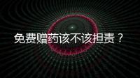免費贈藥該不該擔責？