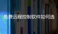 免費遠(yuǎn)程控制軟件如何選？3款對比，向日葵最具優(yōu)勢