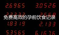 免費高效的孕前飲食記錄心情軟件下載推薦及專業合集