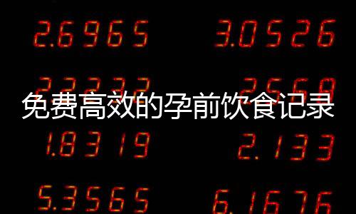 免費高效的孕前飲食記錄心情軟件下載推薦及專業合集