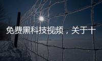 免費黑科技視頻，關于十大最感人黑科技視頻軟件詳細情況