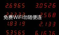 免費WiFi勿隨便連 二維碼切忌隨便掃