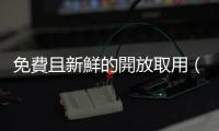 免費且新鮮的開放取用（OA）期刊，讓學術知識不再是高貴奢侈品