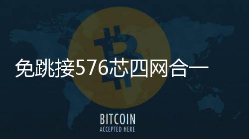 免跳接576芯四網合一光纜交接箱【介紹】