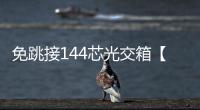 免跳接144芯光交箱【廠家】
