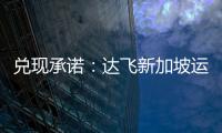 兌現(xiàn)承諾：達(dá)飛新加坡運營中心啟用