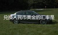 兌換人民幣美金的匯率是多少，關(guān)于兌換人民幣美金的匯率詳細(xì)情況