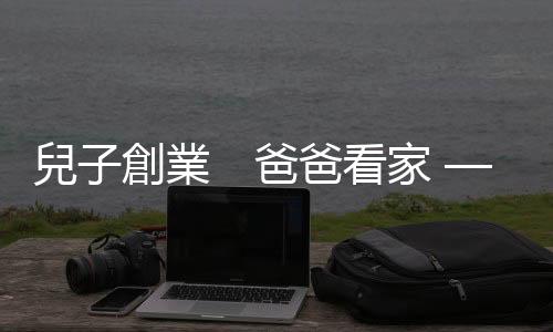 兒子創(chuàng)業(yè)　爸爸看家 — 富邦集團　交班藍圖｜天下雜誌
