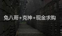 兔八哥+克神+現(xiàn)金求購(gòu)迪巴拉，曼奇尼欲組建攻擊群