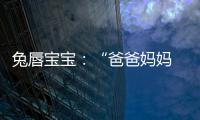 兔唇寶寶：“爸爸媽媽 我想回家。”