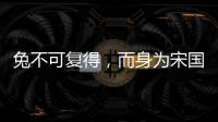 兔不可復(fù)得，而身為宋國笑的意思。 翻譯兔不可復(fù)得 而身為宋國笑
