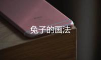 兔子的畫法