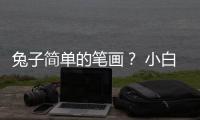 兔子簡單的筆畫？ 小白兔最簡單的畫法