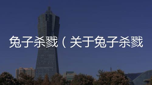 兔子殺戮（關于兔子殺戮的基本情況說明介紹）
