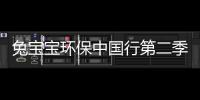 兔寶寶環保中國行第二季揚帆起航！