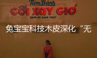 兔寶寶科技木皮深化“無醛”品質