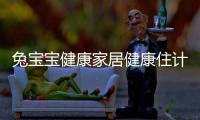 兔寶寶健康家居健康住計劃