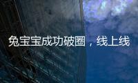 兔寶寶成功破圈，線上線下玩轉(zhuǎn)中秋
