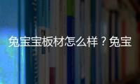 兔寶寶板材怎么樣？兔寶寶板材屬于什么檔次？