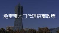 兔寶寶木門代理招商政策
