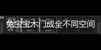兔寶寶木門成全不同空間的組合