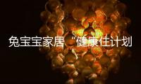 兔寶寶家居“健康住計劃”璀璨開篇