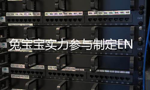 兔寶寶實力參與制定ENF級國家環保標準
