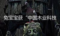 兔寶寶獲“中國木業科技進步獎（特等獎）”等多項榮譽