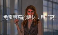 兔寶寶高能板材，用“高能”點(diǎn)綴高品質(zhì)生活！