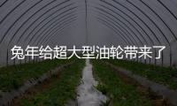 兔年給超大型油輪帶來了好消息