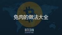 兔肉的做法大全