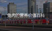 兔肉的營養價值百科