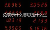 兔表示什么意思是什么生肖？兔表示什么意思是什么動物