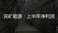 兗礦能源：上半年凈利潤(rùn)預(yù)增近兩倍至180億元