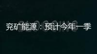 兗礦能源：預計今年一季度業績同比下降