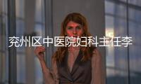 兗州區中醫院婦科主任李良獲第二屆山東微創優